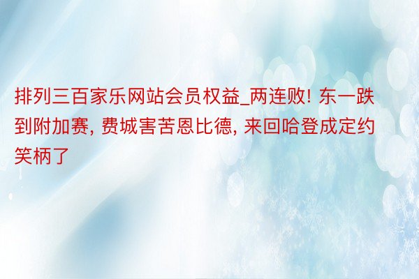 排列三百家乐网站会员权益_两连败! 东一跌到附加赛, 费城害苦恩比德, 来回哈登成定约笑柄了
