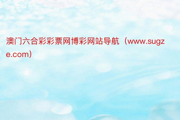 澳门六合彩彩票网博彩网站导航（www.sugze.com）