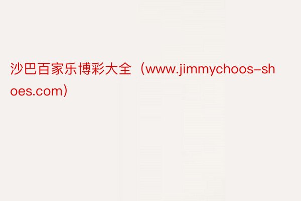 沙巴百家乐博彩大全（www.jimmychoos-shoes.com）