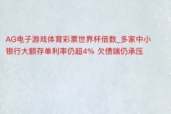 AG电子游戏体育彩票世界杯倍数_多家中小银行大额存单利率仍超4% 欠债端仍承压