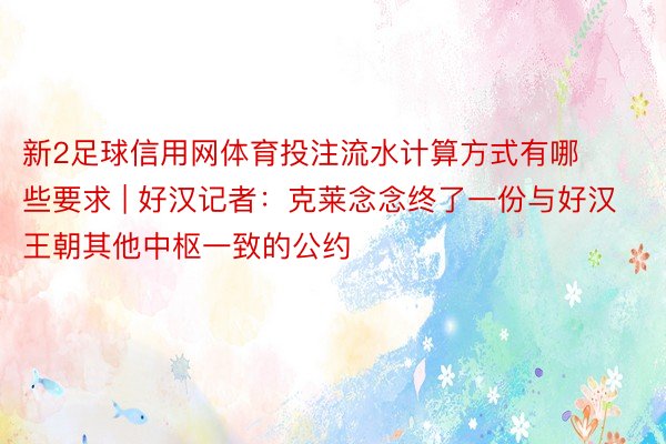 新2足球信用网体育投注流水计算方式有哪些要求 | 好汉记者：克莱念念终了一份与好汉王朝其他中枢一致的公约