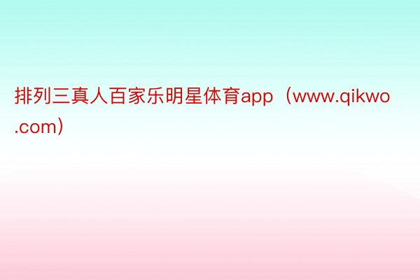 排列三真人百家乐明星体育app（www.qikwo.com）