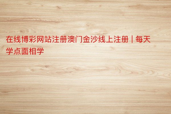 在线博彩网站注册澳门金沙线上注册 | 每天学点面相学